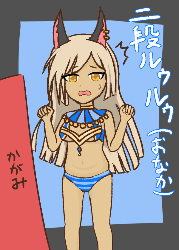 (おなかが)二段ルゥルゥ