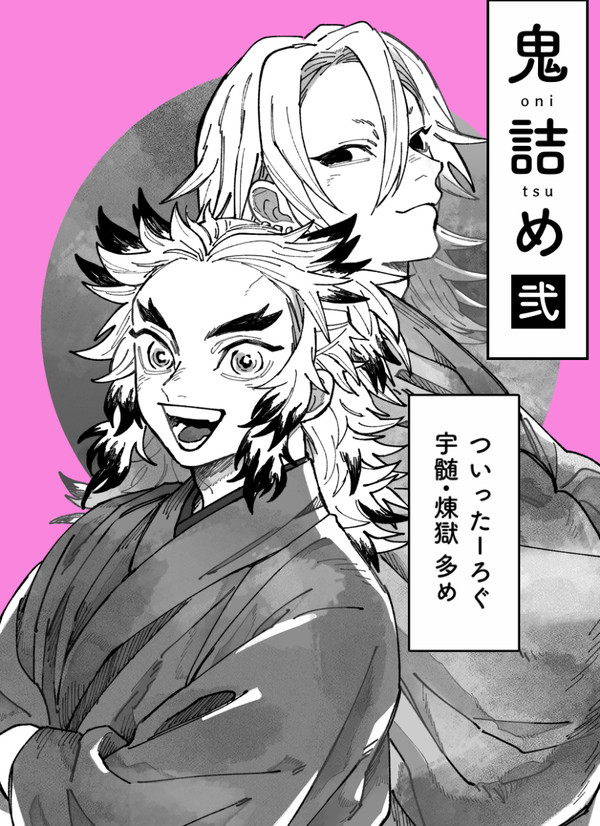鬼詰め・弐