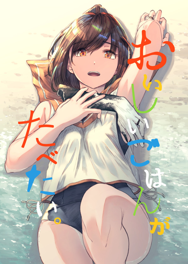 エアコミケC98新刊「おいしいごはんがたべたい。」