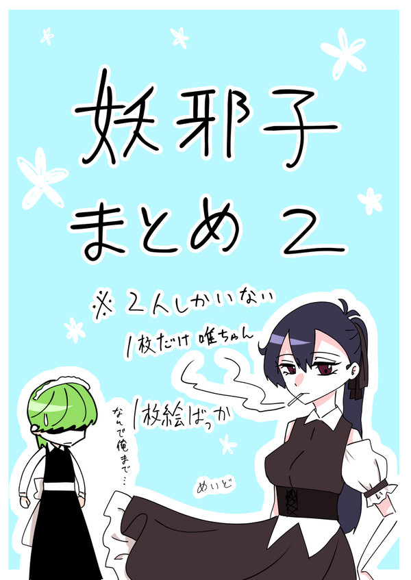 【奇面組】妖邪子まとめ２