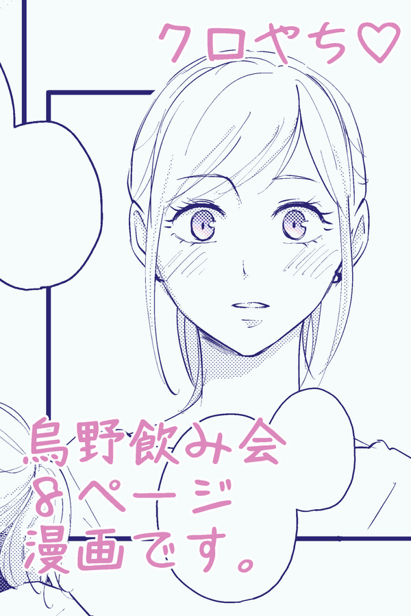 クロやち⋆烏野飲み会 8ページ漫画