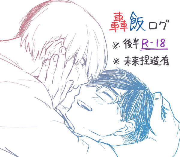 【R-18腐】轟飯log6