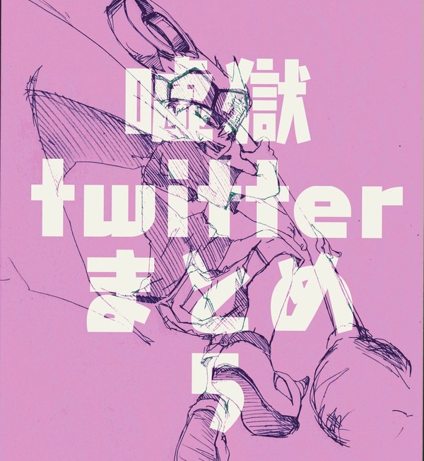 嘘獄twitterまとめ５