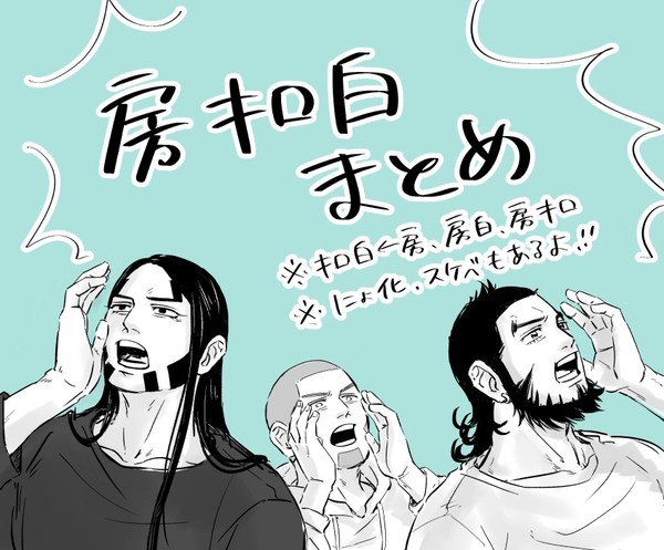 房キロ白まとめ