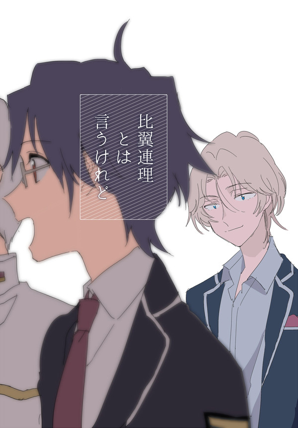 【防衛部】比翼連理とは言うけれど