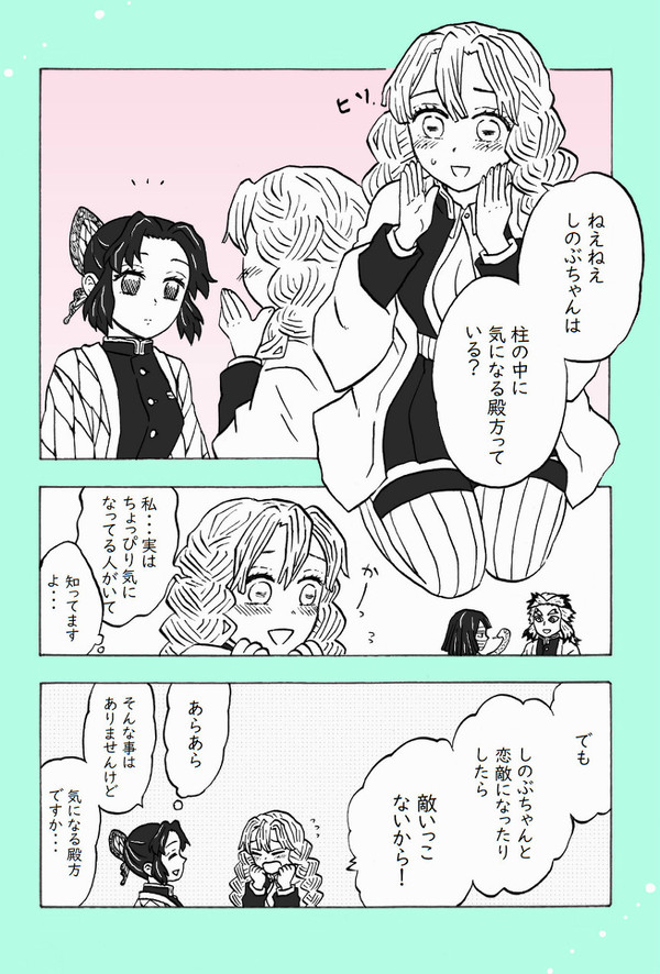 ほんのりおばみつ、何となくぎゆしの漫画「ときめき」