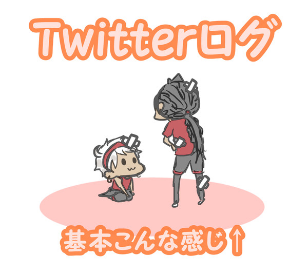 ツイステ・ツイッターログ