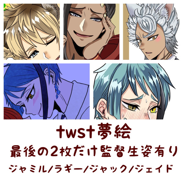 【twst夢絵】まとめ２