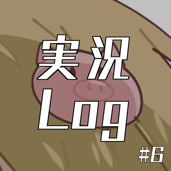 実況Log6