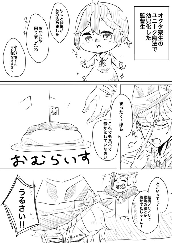 【オクタが幼児化した監督生を預かる話】まとめ