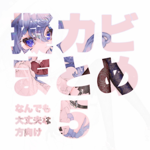 擬カビ log⑤
