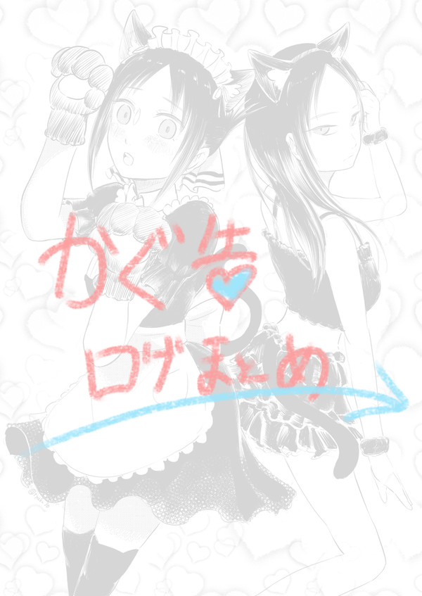 かぐ告ツイログ③