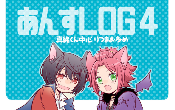 あんすLog4