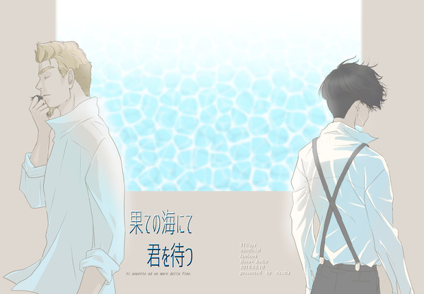 果ての海にて君を待つ(+おまけ)