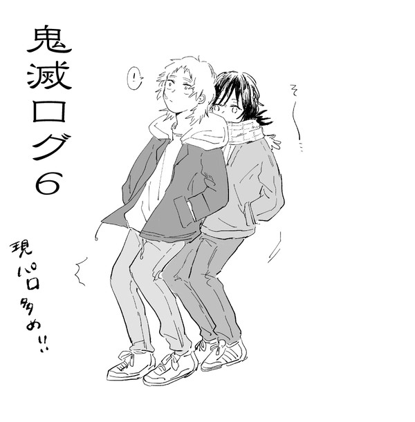 鬼滅ログ6