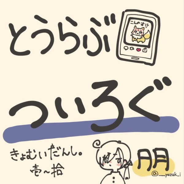 とうらぶついろぐ