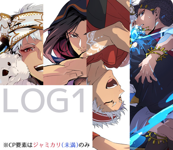 【腐向け】LOG①【※ジャミカリ未満】