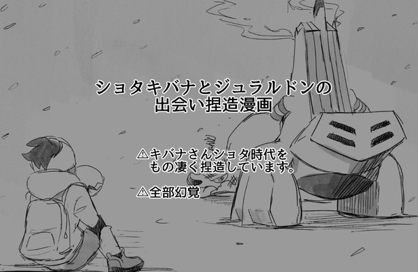 ショタキバナとジュラルドンの捏造漫画