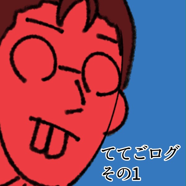 ててごログ その1