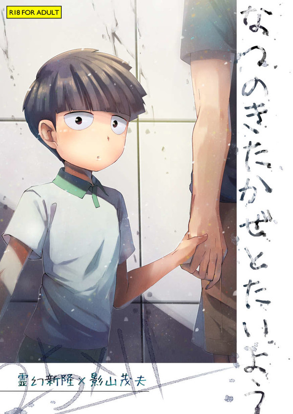 【霊モブ】なつのきたかぜとたいよう【WEB再録】