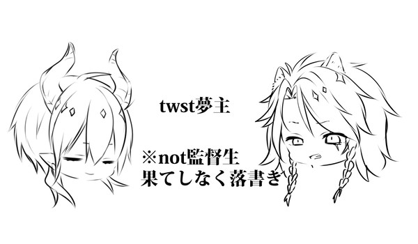 twst夢絵（果てしなく落書き）/not監督生