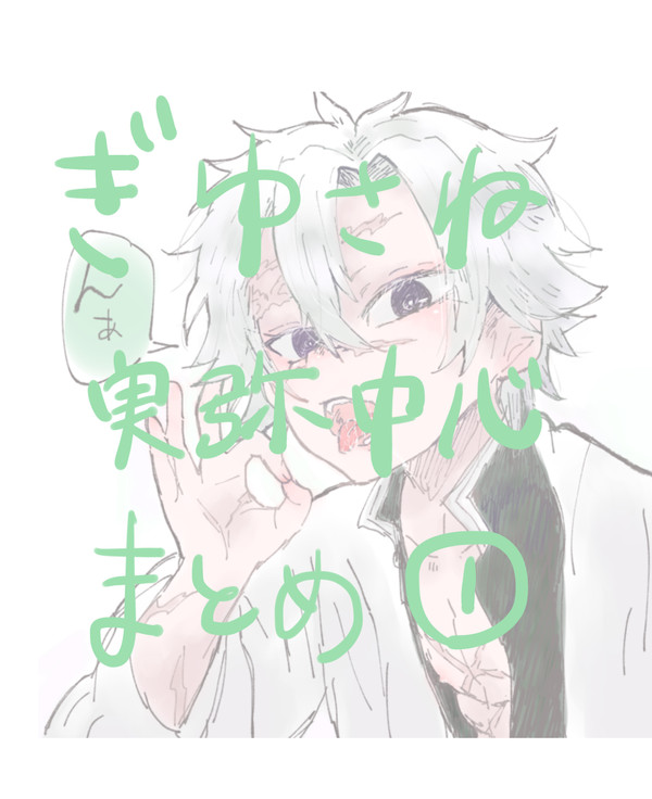 ぎゆさねlog1