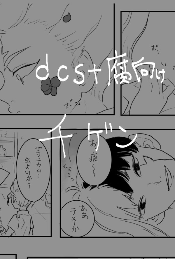 【dcst腐】千ゲン