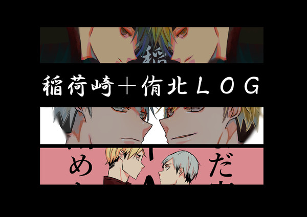 稲荷崎＋侑北ログ