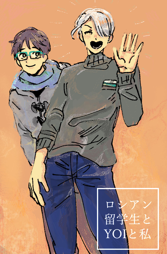 【実録】ロシアン留学生とユーリ!!!と私