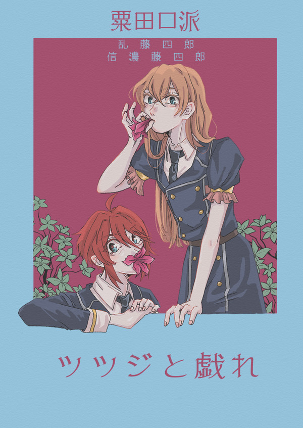 ツツジと戯れ
