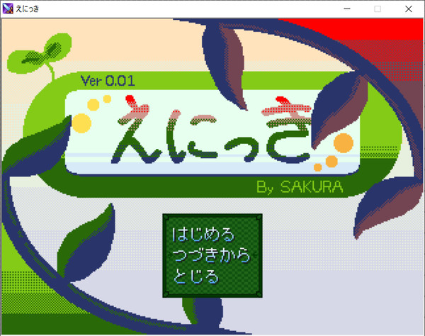 えにっきver0.01