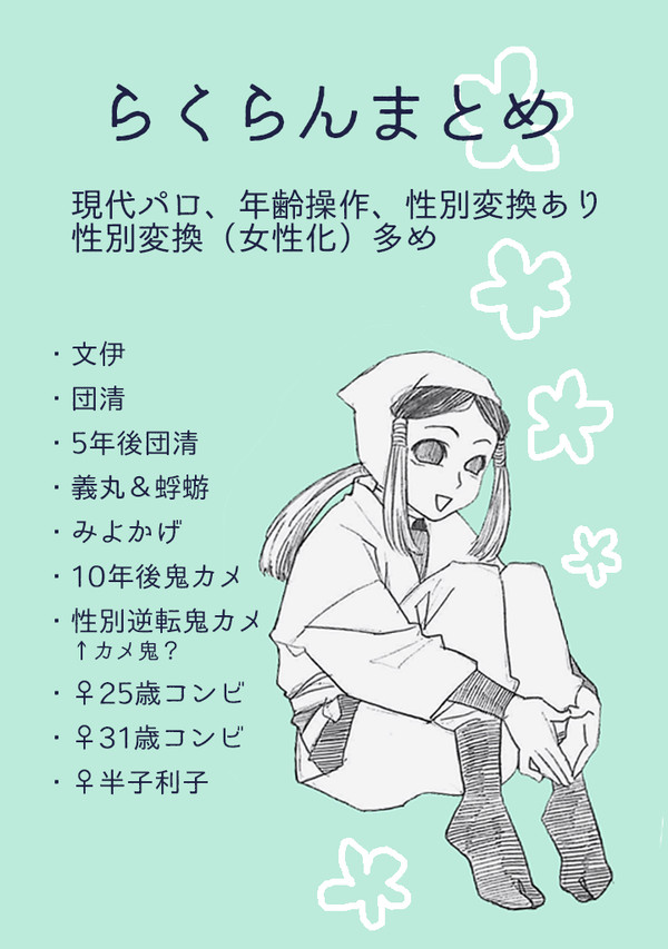 らくらんまとめ