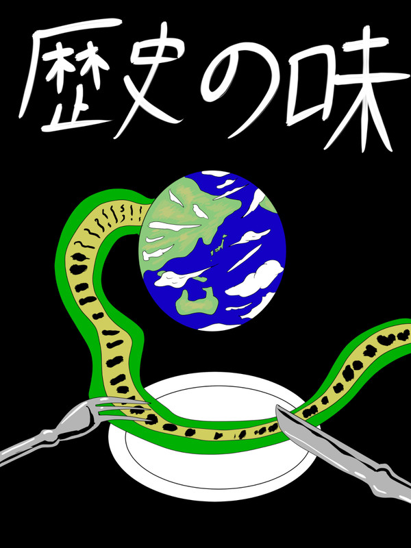 歴史の味