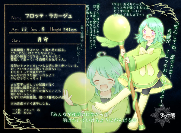 【夜玉】フロッテ・ラカージュ【月守】