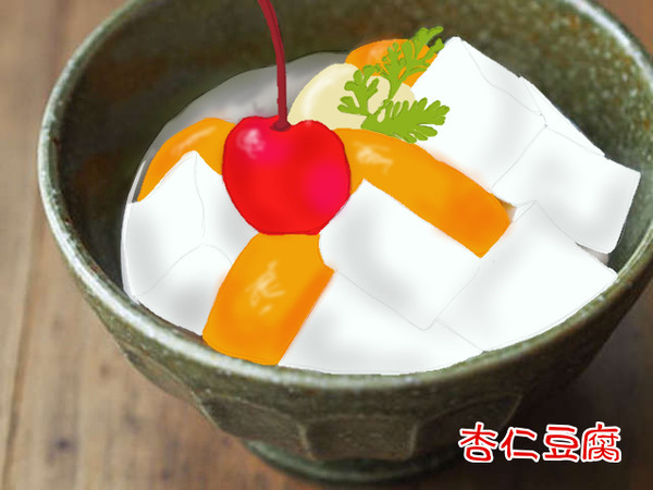 杏仁豆腐
