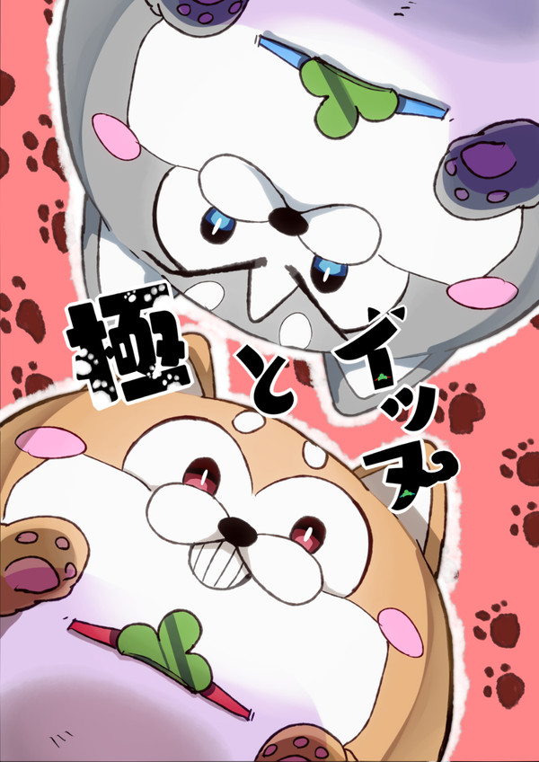 【WEB再録】極とイッヌ