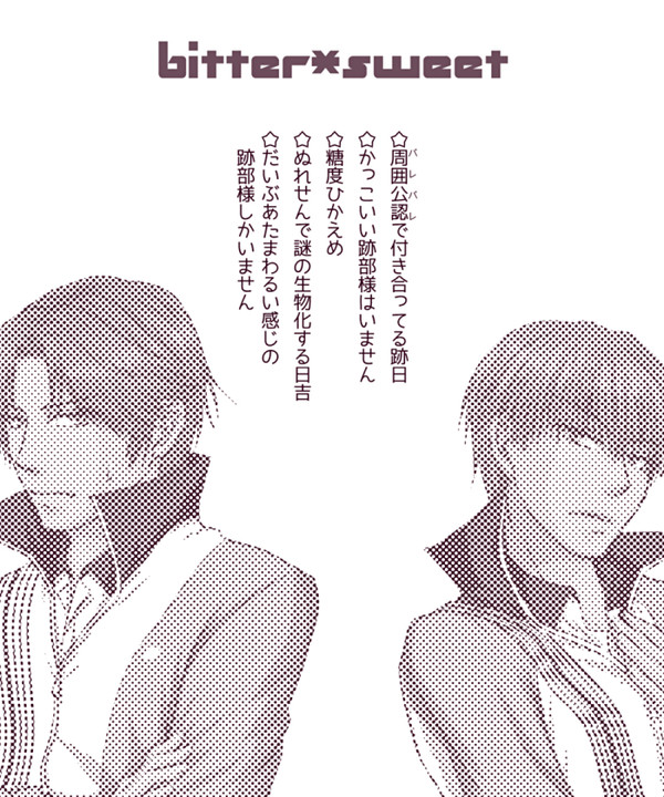【跡日4コマ再録】bitter*sweet