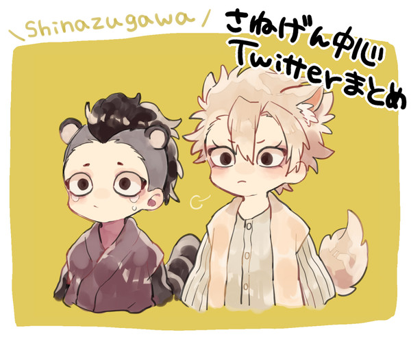 Twitterまとめ