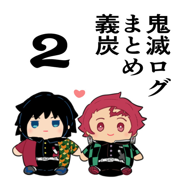 鬼滅ログまとめ2