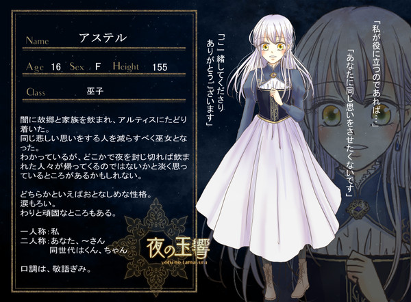 【夜玉】アステル【巫子】