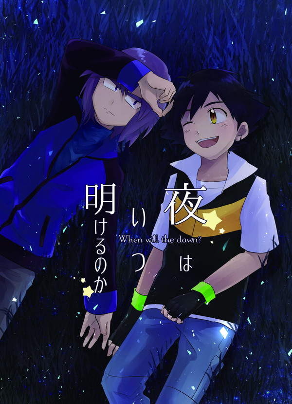【再録】夜はいつ明けるのか