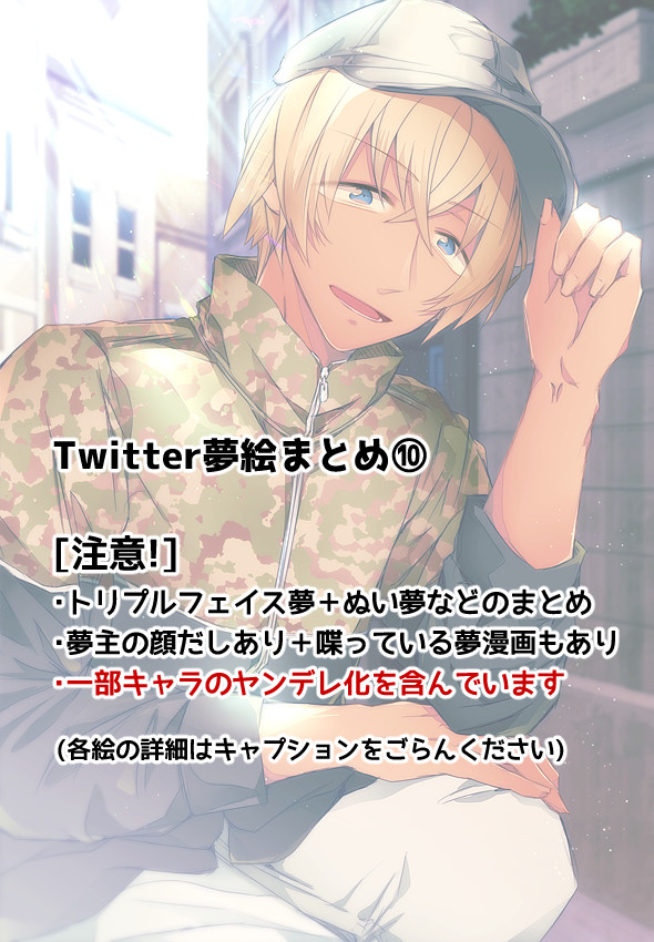 Twitterまとめ⑩@夢絵