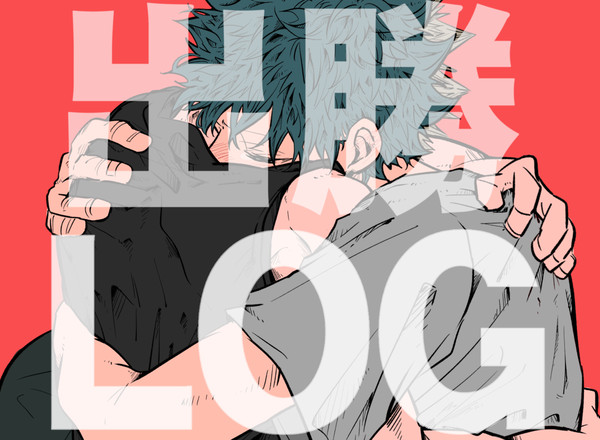 出勝LOG