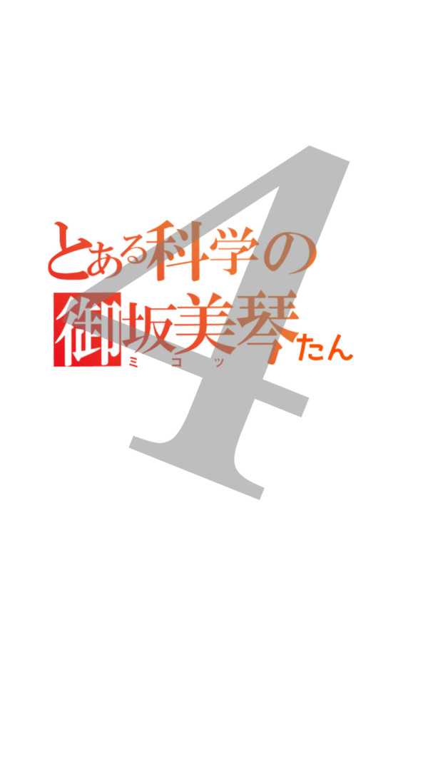 とある科学のミコッたん4
