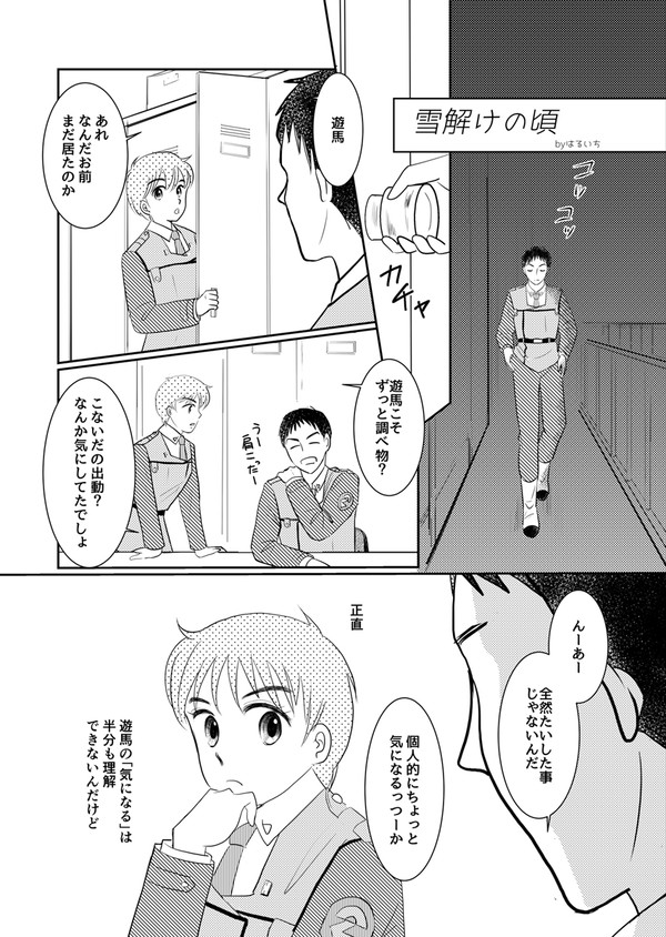 雪解けの頃<あすのあアンソロジー再録>