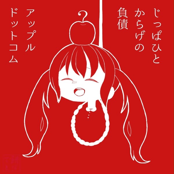 アップルドットコム