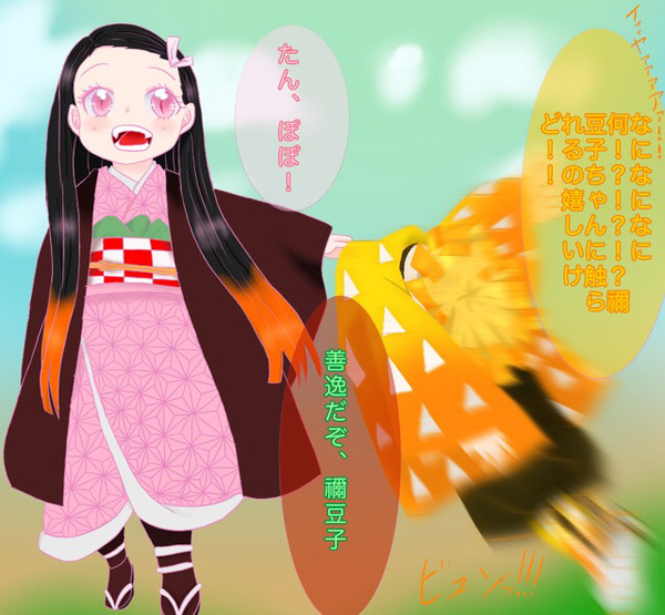 禰豆子と善逸