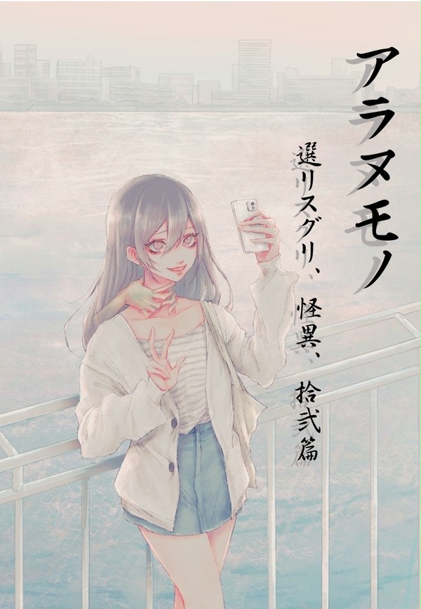 アラヌモノ表紙