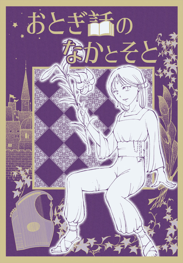 【完売済既刊・再録】おとぎ話のなかとそと