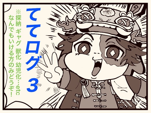 ててツイログ3